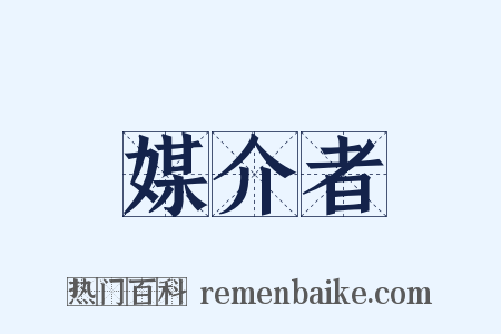 媒介者是什么意思的图片